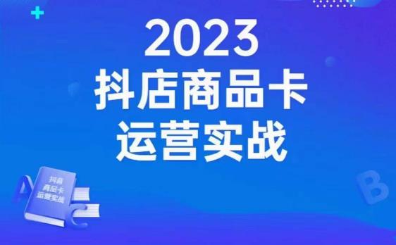 沐网商·抖店商品卡运营实战，店铺搭建-选品-达人玩法-商品卡流-起店高阶玩玩-观智斋电商课程站