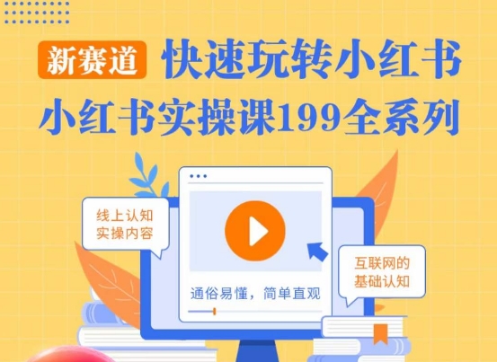 柒柒·小红书实操课，快速玩转小红书新赛道，通俗易懂-观智斋电商课程站