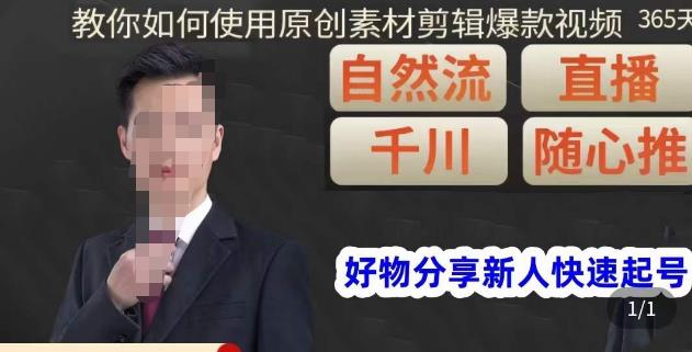 孟哥·好物分享零基础起号，好物分享新人快速起号，教你如何使用原创素材剪辑爆款视频-观智斋电商课程站