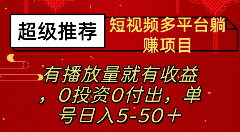 短视频多平台躺赚项目—有播放量就有收益，0投资0付出，单号日入5—50+-观智斋电商课程站