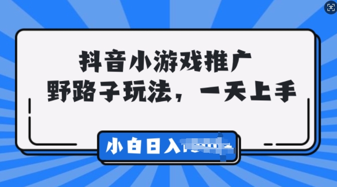 抖音小游戏推广，0门槛，小白轻松三位数-观智斋电商课程站