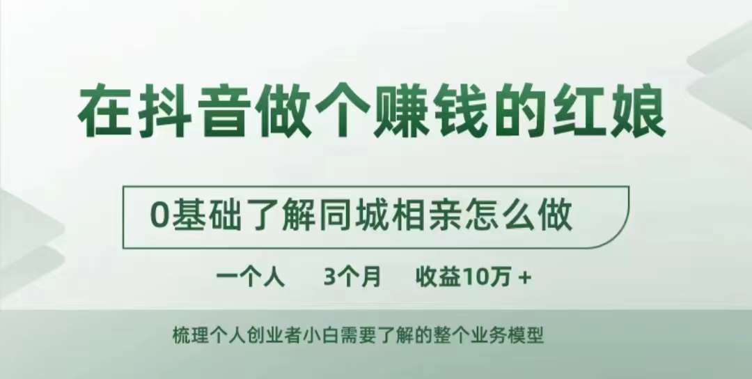 在抖音做个赚钱的红娘，0基础了解同城相亲，怎么做一个人3个月收益10W+-观智斋电商课程站