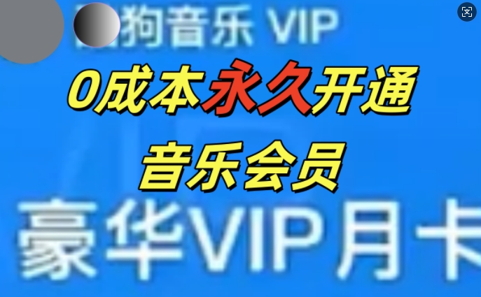 0成本永久音乐会员，可自用可变卖，多种变现形式日入3张-观智斋电商课程站