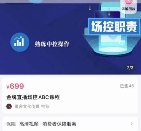 大果文化·金牌直播场控ABC课，复制直接间，场控如何带出百万级主播-观智斋电商课程站