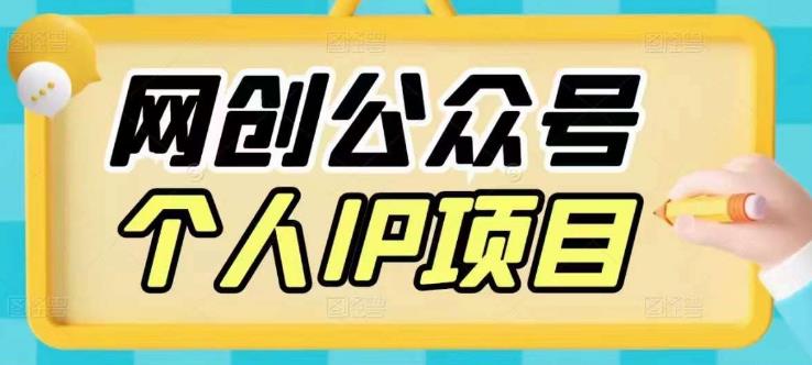 收费398的网创公众号个人IP项目，教你打造个人网创ip，每天10分钟，实现网创的第一个小目标-观智斋电商课程站
