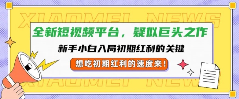全新短视频平台，新手小白入局初期红利的关键，想吃初期红利的速度来-观智斋电商课程站