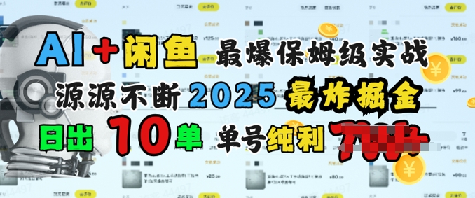 AI搞钱闲鱼最爆保姆级实战，纯靠转介绍日出10单纯利1k-观智斋电商课程站
