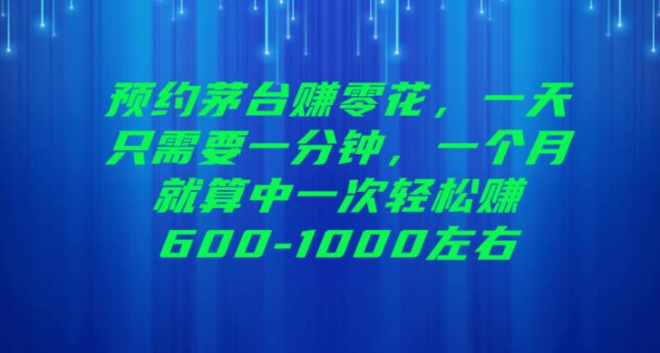 预约茅台赚零花，一天只需要一分钟，一个月就算中一次轻松赚600-1000【揭秘】-观智斋电商课程站