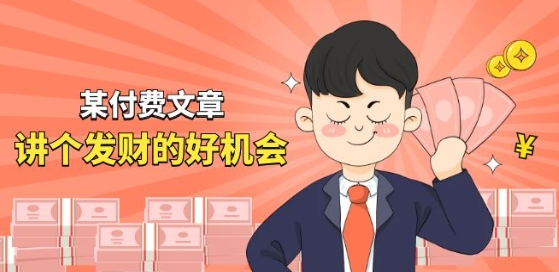 某付费文章《讲个发财好机会》拆解单月营业额千万的玄学生意-观智斋电商课程站