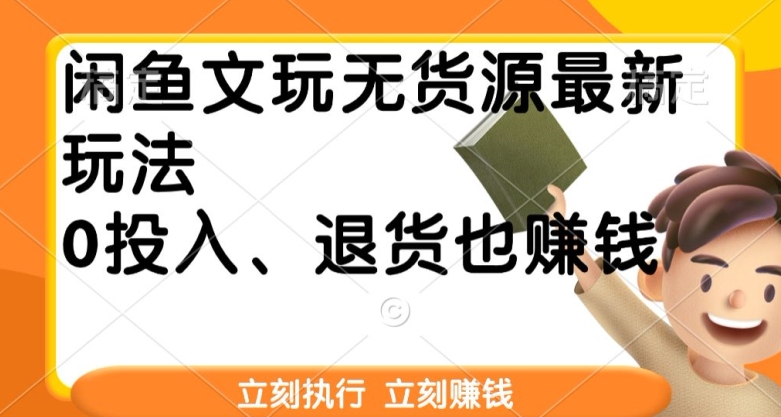 闲鱼文玩无货源最新玩法，退货也能赚钱-观智斋电商课程站
