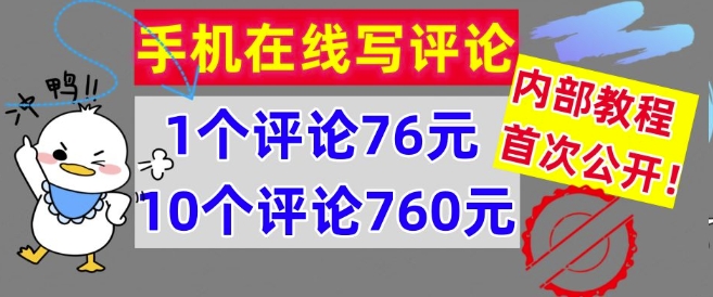 手机在线写评论，1个评论76元，10个评论760元，内部教程，首次公开【干货】-观智斋电商课程站