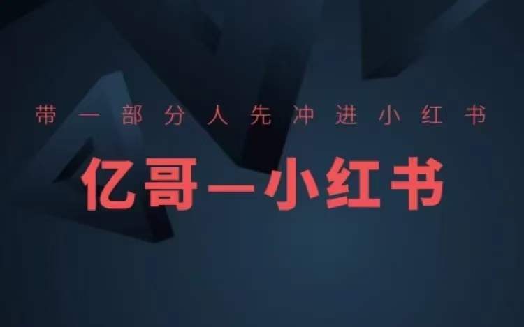 ​​带一部分人先冲进小红书，小红书开店、选品、爆款裂变-观智斋电商课程站