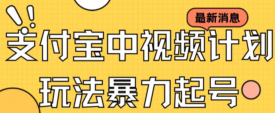 支付宝中视频玩法暴力起号影视起号有播放即可获得收益（带素材）-观智斋电商课程站
