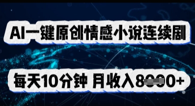 AI一键原创情感小说连续剧，多平台批量发布，每天10分钟，月收入8k-观智斋电商课程站