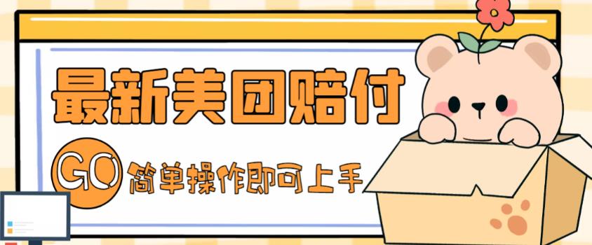 外面收费288的最新美团赔FU项目，点过的外卖都能赔付【详细玩法教程】-观智斋电商课程站