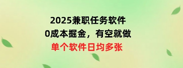 2025兼职任务软件，0成本掘金，有空就做，单个软件日均几十-观智斋电商课程站