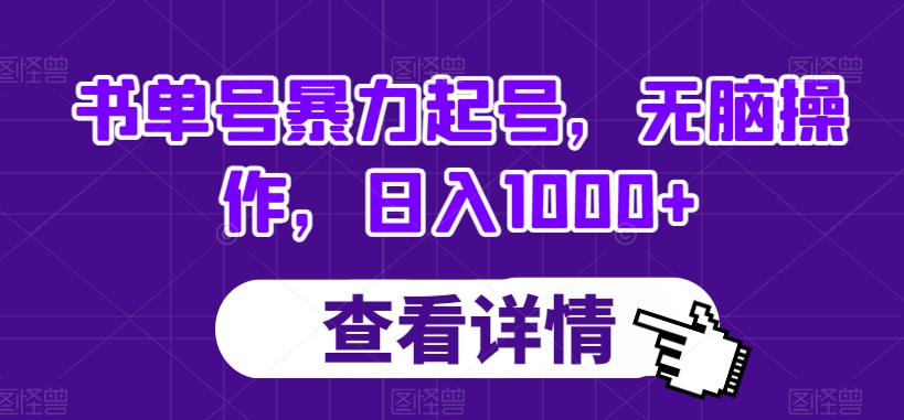 书单号暴力起号，无脑操作，日入1000+【揭秘】-观智斋电商课程站