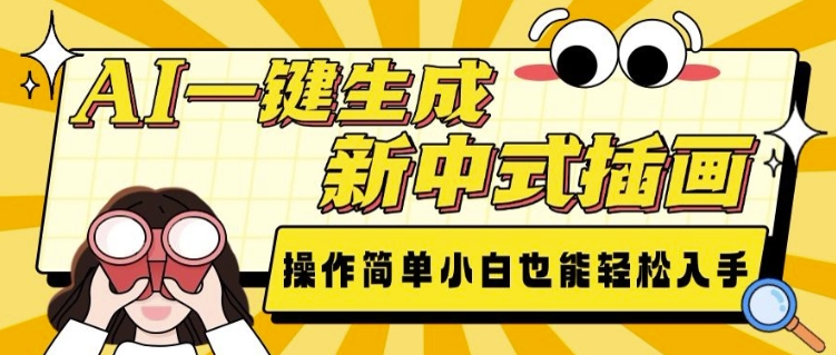 AI一键生成新中式插画， 操作简单，小白也能轻松入手-观智斋电商课程站