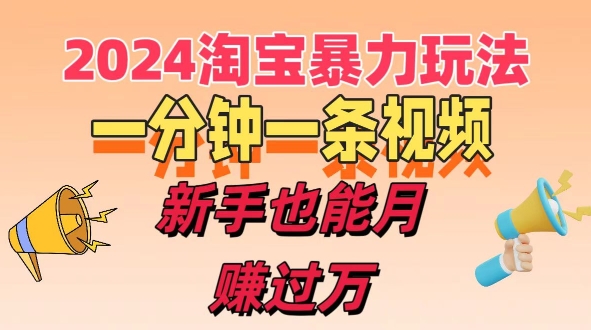 一分钟一条视频，新手也能月赚过万+，揭秘2024淘宝高效盈利新模式，收益翻倍不是梦!-观智斋电商课程站