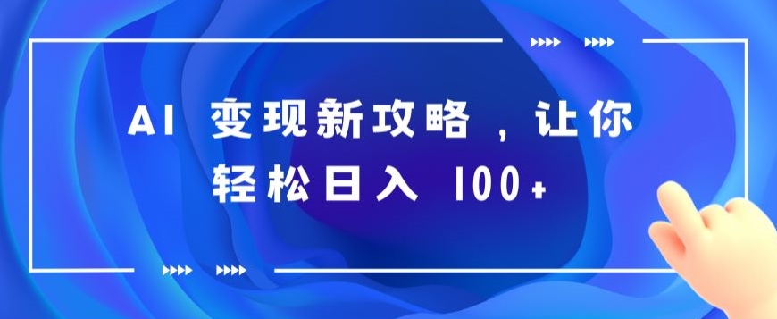 AI 变现新攻略，让你轻松日入 100+-观智斋电商课程站