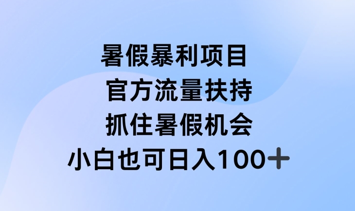 暑假暴利直播项目，官方流量扶持，把握暑假机会【揭秘】-观智斋电商课程站