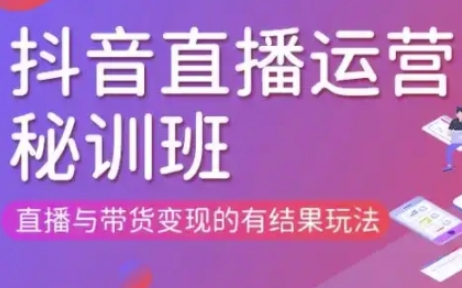 直播运营个体培训(更新3月21-22日现场课),直播与带货变现的有结果玩法-观智斋电商课程站