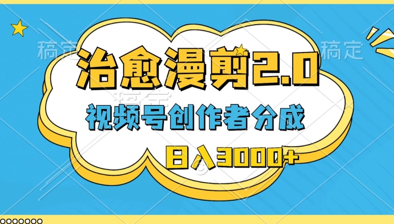 视频号创作者分成，治愈漫剪，最新玩法，轻松过原创，条条爆款，日入3000-观智斋电商课程站