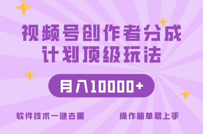 视频号创作者分成顶级玩法，纯小白也能100%原创，无脑月入10000+-观智斋电商课程站
