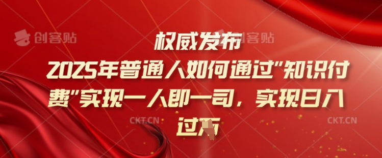 2025年普通人如何通过知识付费实现一人即一司，实现日入过千【揭秘】-观智斋电商课程站