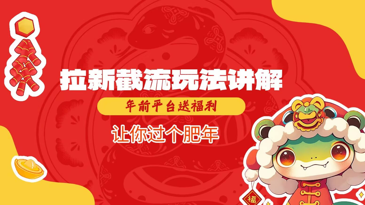 拉新截流玩法讲解，年前平台送福利，让你过个肥年-观智斋电商课程站