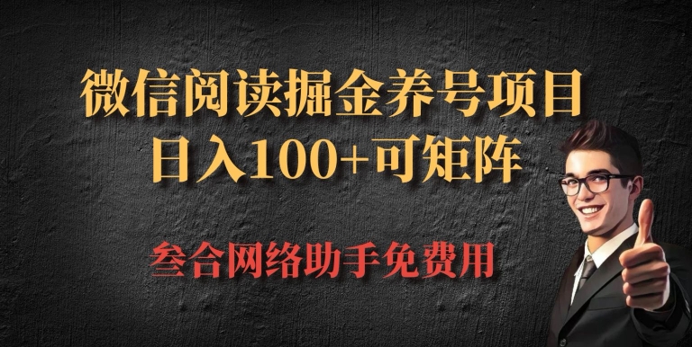 微信阅读多平台掘金养号项目，批量放大日入100+-观智斋电商课程站