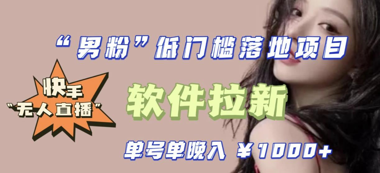 快手0粉开通官方“磁力聚星”小铃铛，0基础0费用实操无人直播“软件拉新”，每晚轻松入账1000+【揭秘】-观智斋电商课程站
