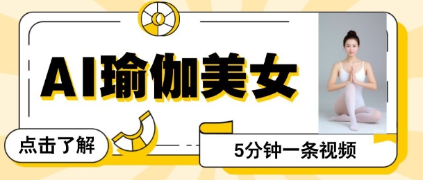 AI美女视频，最新的流量密码，5分钟一条视频，变现多张-观智斋电商课程站