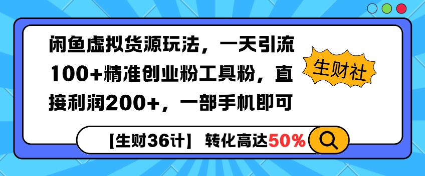闲鱼虚拟货源玩法，一天引流100+精准创业粉工具粉，直接利润200+，一部手机即可-观智斋电商课程站