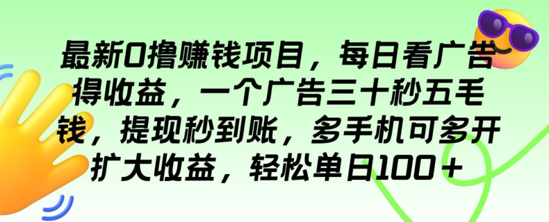 最新0撸赚钱项目，每日看广告得收益，一个广告三十秒五毛钱，轻松单日100+-观智斋电商课程站