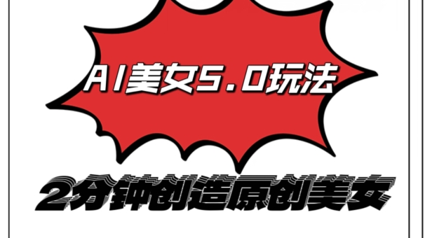AI5.0玩法，2分钟创造原创视频，轻松引爆全平台流量，多种变现方式-观智斋电商课程站