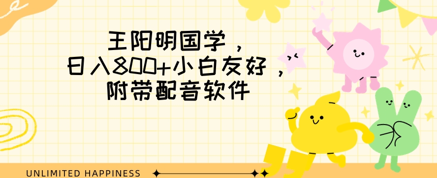 王阳明国学项目，日入800+小白也能玩转，附带配音软件-观智斋电商课程站