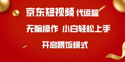 京东短视频代运营，全程喂饭，小白轻松上手【揭秘】-观智斋电商课程站