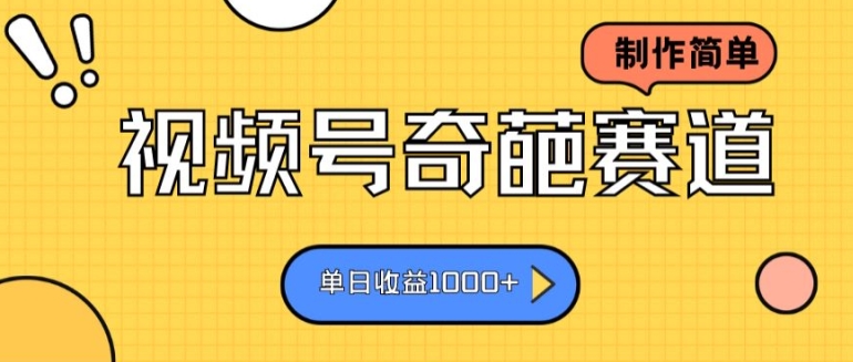 视频号奇葩赛道，制作简单，单日收益几张-观智斋电商课程站