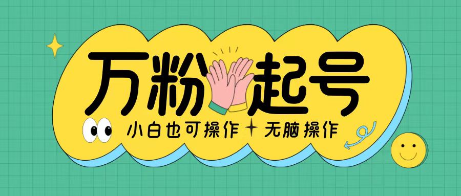 无脑涨万粉方法，2天必起千粉，单日收益2张，小白轻松上手【揭秘】-观智斋电商课程站