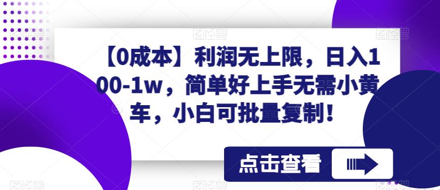 【0成本】利润无上限，日入100-1w，简单好上手无需小黄车，小白可批量复制！-观智斋电商课程站
