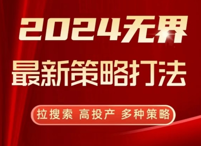 2024无界最新策略打法，拉搜索，高投产，多种策略-观智斋电商课程站