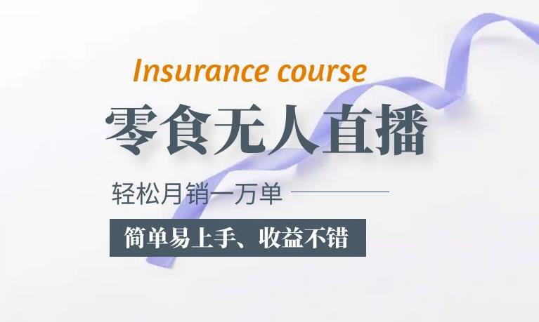 抖音月销一万单的零食无人语音直播玩法：简单易上手，收益不错-观智斋电商课程站