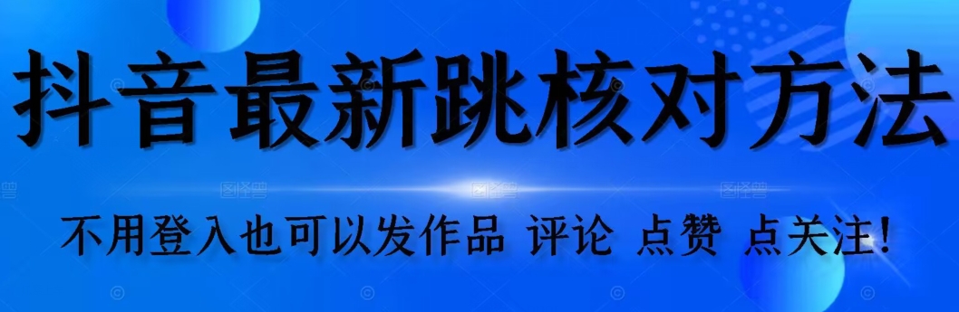 抖音跳核对方法，不需要登入抖音号，就可以发作品【自测】-观智斋电商课程站