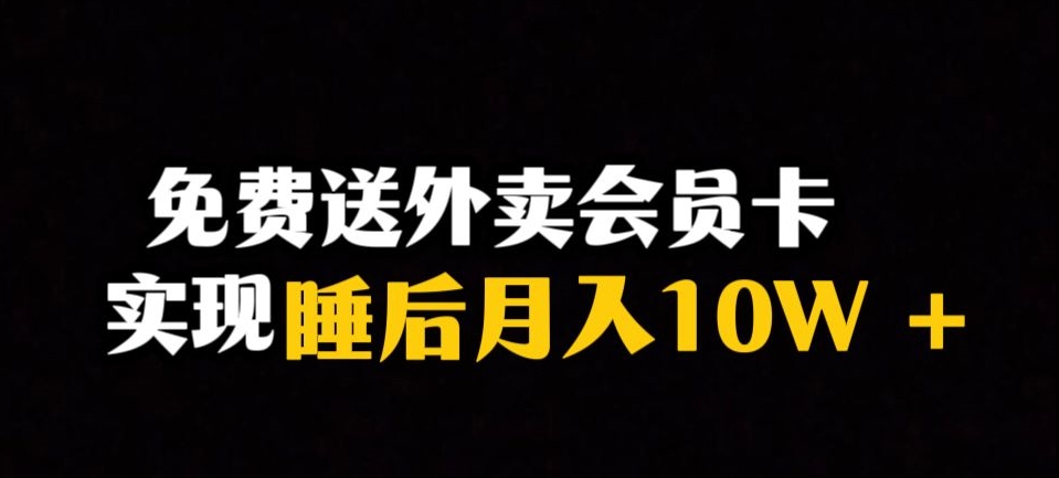 靠送外卖会员卡实现睡后月入10万＋冷门暴利赛道，保姆式教学【揭秘】-观智斋电商课程站