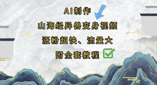 AI制作山海经异兽变身视频，涨粉超快，流量大，附全套教程-观智斋电商课程站