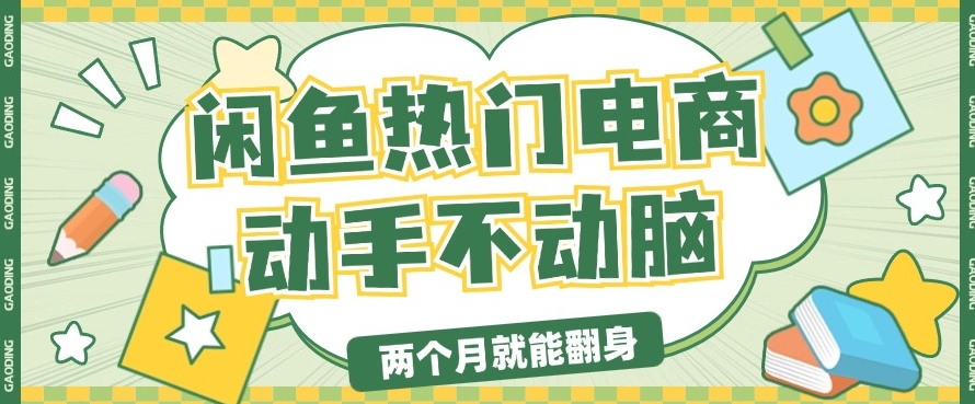 电商平台卖显示器月入过W，最新干货分享，小白轻松上手-观智斋电商课程站