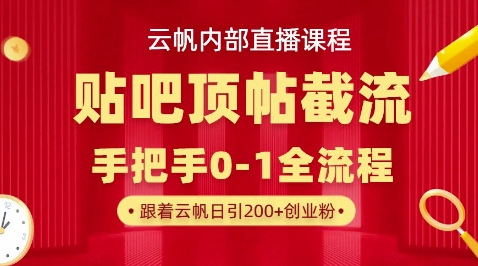 【云帆内部直播课】百度贴吧顶帖回帖引流玩法，单号单日引300+精准创业粉-观智斋电商课程站