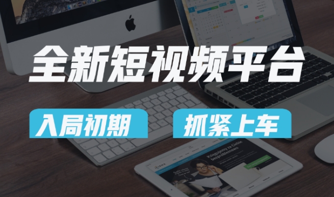 又一个全新短视频平台，疑似巨头之作，新手小白入局初期红利的关键，想吃初期红利的速度！-观智斋电商课程站