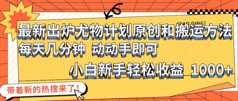 最新出炉尤物计划原创和搬运方法，简单易操作，动动手，小白新手轻松日入1000+【揭秘】-观智斋电商课程站